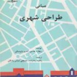 مبانی طراحی شهری ( هدمن یازوسکی رضازاده عباس زادگان )