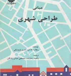 مبانی طراحی شهری ( هدمن یازوسکی رضازاده عباس زادگان )