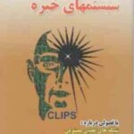 اصول و مبانی سیستمهای خبره ( مهدی غضنفری زهره کاظمی )