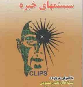 اصول و مبانی سیستمهای خبره ( مهدی غضنفری زهره کاظمی )