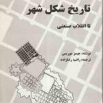 تاریخ شکل شهر تا انقلاب صنعتی ( جیمز موریس راضیه رضا زاده )
