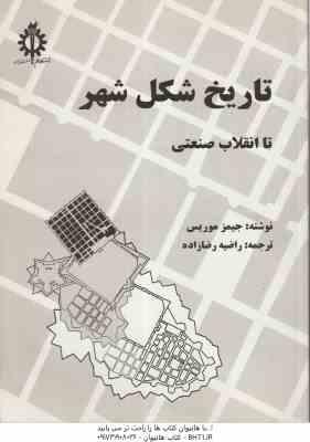 تاریخ شکل شهر تا انقلاب صنعتی ( جیمز موریس راضیه رضا زاده )