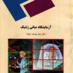 آزمایشگاه مبانی ژنتیک ( سید یوسف سیدنا )