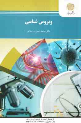 ویروس شناسی ( محمد حسن روستایی )