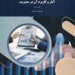 آمار و کاربرد آن در مدیریت جلد 2 ( خدیجه جمشیدی )