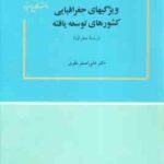 ویژگیهای جغرافیایی کشورهای توسعه یافته ( علی اصغر نظری )