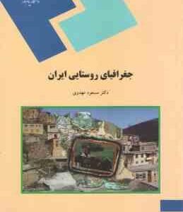 جغرافیای روستایی ایران ( مسعود مهدوی )