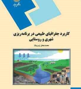 کاربرد جغرافیای طبیعی در برنامه ریزی شهری و روستایی ( محمد جعفر زمردیان )
