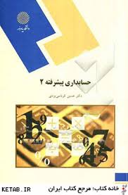حسابداری پیشرفته 2 ( دکتر حسین کرباسی یزدی )
