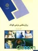 روان شناسی مرضی کودک ( حسین آزاد )