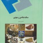 سنگ شناسی رسوبی ( حسین پروین )