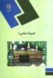 اندیشه اسلامی 1 (گروه معارف دانشگاه پیام نور)