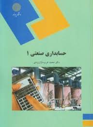حسابداری صنعتی 1 ( محمد عرب مازار یزدی )