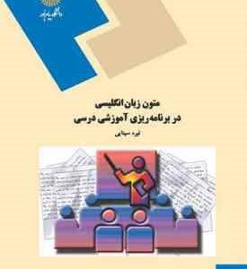 متون زبان انگلیسی در برنامه ریزی آموزشی درسی ( نیره سینایی )