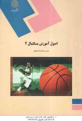 اصول آموزش بسکتبال 2 ( محمد زاده جهتلو )