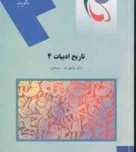 تاریخ ادبیات 4 ( توفیق ه سبحانی )