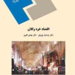 اقتصاد خرد و کلان ( جمشید پژویان مهدی تقوی )