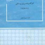 کارگاه برنامه ریزی روستایی ( حسین آسایش )