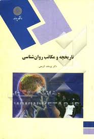 تاریخچه و مکاتب روان شناسی