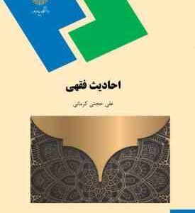 احادیث فقهی ( علی حجتی کرمانی )