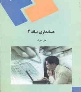 حسابداری میانه 2 ( علی فجرک )