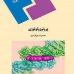 پروتوزئولوژی ( محمد رضا مهر کار اصل )