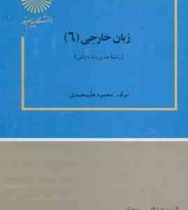 زبان خارجی6 ( علیمحمدی ) زبان تخصصی 4 مدیریت دولتی