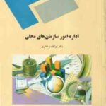 اداره امور سازمان های محلی ( ابوالقاسم طاهری )