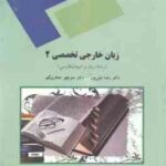 زبان خارجی تخصصی 2 ( رضا نیلی پور منوچهر جعفری گهر ) رشته ادبیات
