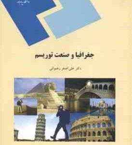 جغرافیا و صنعت توریسم ( علی اصغر رضوانی )
