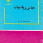 مبانی ریاضیات ( جمس بت داود دکتر محمد مهدی ابراهیمی )
