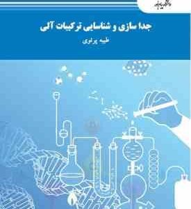 جداسازی و شناسایی ترکیبات آلی ( طیبه پرتوی )