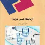 آزمایشگاه شیمی تجزیه 1 ( محمود پایه قدر )