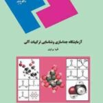 آزمایشگاه جداسازی و شناسایی ترکیبات آلی ( طیبه پرتوی )