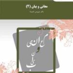 معانی و بیان 2 ( دکتر سیروس شمیسا )