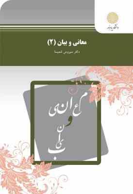 معانی و بیان 2 ( دکتر سیروس شمیسا )