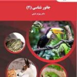 جانور شناسی 2 ( بهرام کیابی )