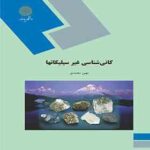 کانی شناسی غیر سیلیکاتها ( مهین محمدی )