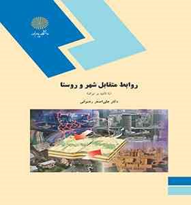 روابط متقابل شهر و روستا ( علی اصغر رضوانی ) با تأکید بر ایران