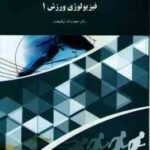 فیزیولوژی ورزش 1 ( حجت الله نیک بخت )