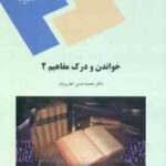 خواندن و درک مفاهیم 2 ( محمد حسن تحریریان )