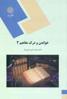 خواندن و درک مفاهیم 2 ( محمد حسن تحریریان )