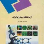 آزمایشگاه پروتوزئولوژی ( محمد رضا مهر کار اصل )