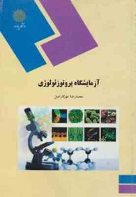 آزمایشگاه پروتوزئولوژی ( محمد رضا مهر کار اصل )