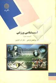آسیب شناسی ورزشی قسمت دوم ( ابوالفضل عزیزآبادی فراهانی آذر آقایاری )