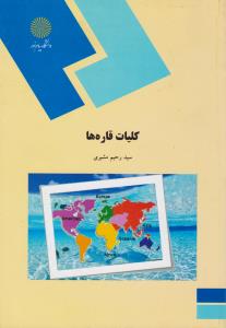 کلیات قاره ها ( سید رحیم مشیری ) جغرافیای قاره ها