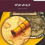 تاریخ علم جغرافیا ( دکتر علی اصغر نظری )