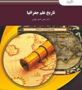 تاریخ علم جغرافیا ( دکتر علی اصغر نظری )