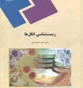 زیست شناسی انگلها ( احمد شاهمرادی )