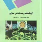 آزمایشگاه زیست شناسی سلولی ( فریده احسانی طباطبایی فریبا پور رحیمی )